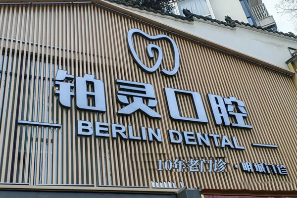 成都雙流鉑靈明城口腔診所