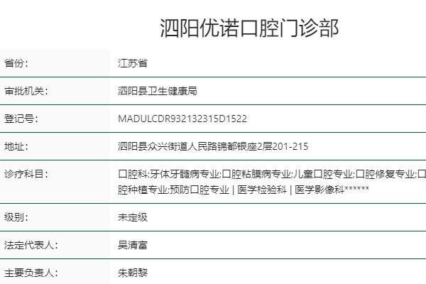 宿遷泗陽(yáng)優(yōu)諾口腔門診部