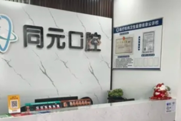 山東萊西同元口腔診所
