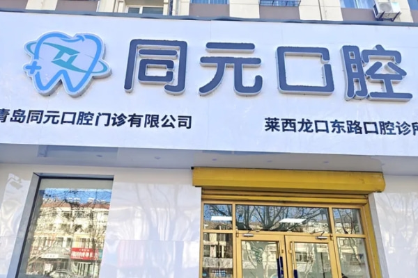 山東萊西同元口腔診所