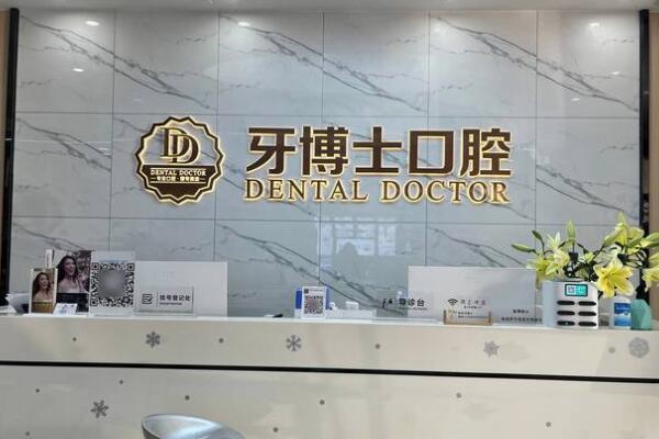 東莞石龍牙博士口腔門診部