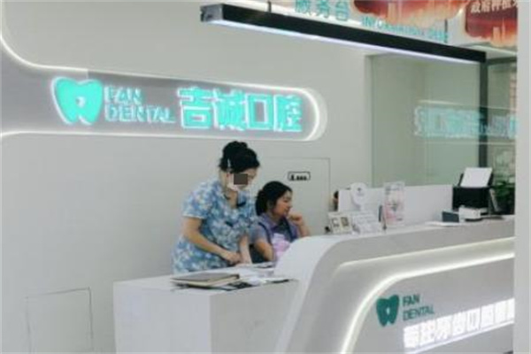 吉林市吉誠(chéng)口腔門診部江南店
