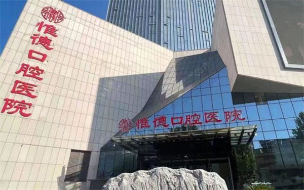 唐山惟德口腔醫(yī)院