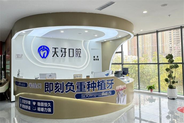 巴彥淖爾天牙口腔門(mén)診部