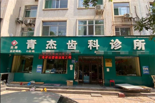臨汾青杰口腔診所