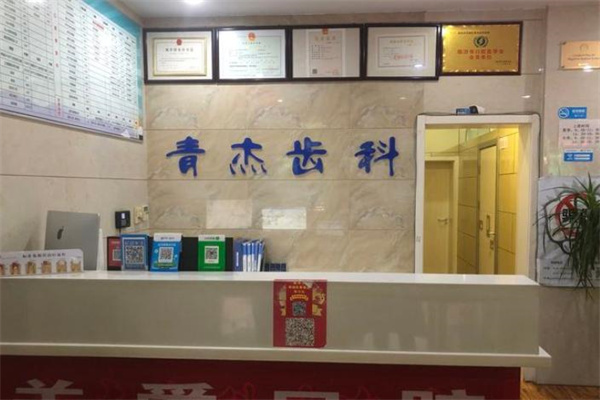 臨汾青杰口腔診所