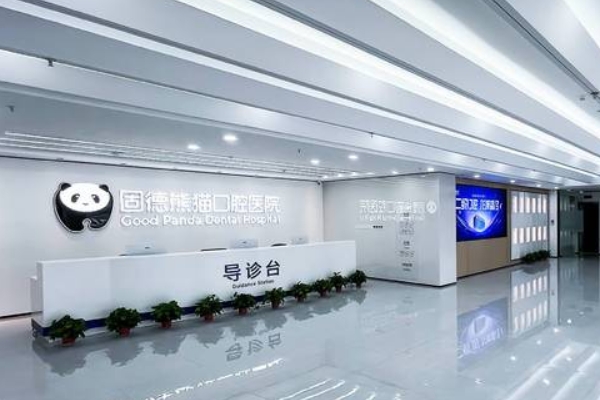 常州固德熊貓口腔門診部