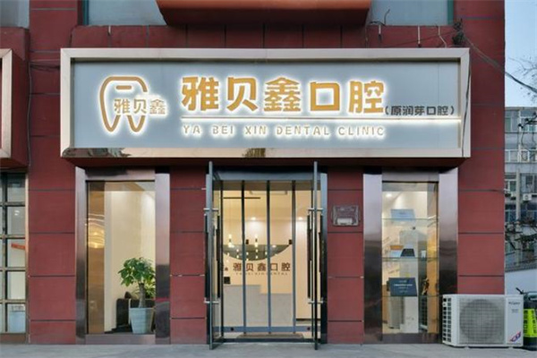 太原雅貝鑫口腔門診部