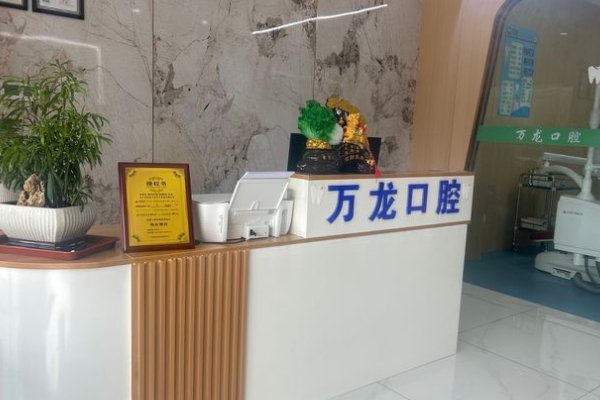 鎮(zhèn)江萬龍口腔診所