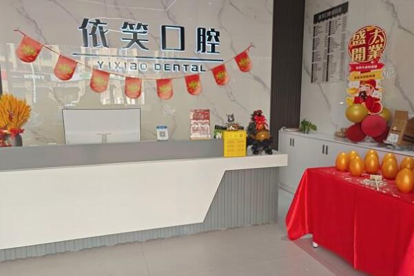 臺州椒江依笑口腔門診部