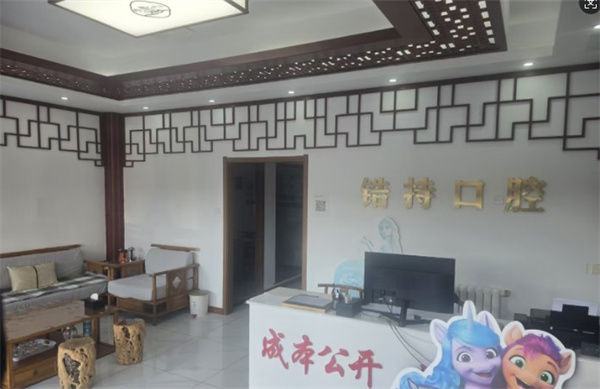 秦皇島鋯持口腔診所