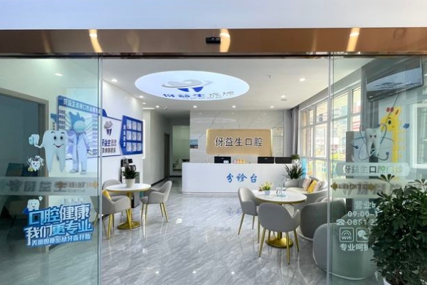 遵義習(xí)水伢益生口腔門診部