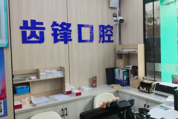 無錫牙坐標齒鋒口腔門診部