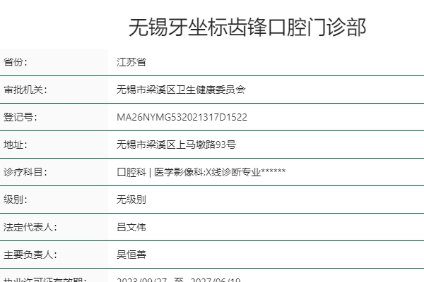 無(wú)錫牙坐標(biāo)齒鋒口腔門(mén)診部