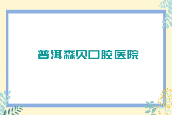 普洱森貝口腔醫(yī)院