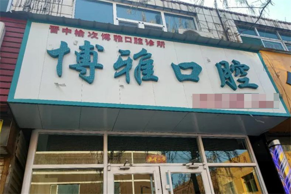 晉中博雅口腔診所