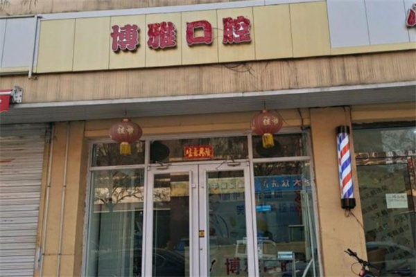 晉中博雅口腔診所