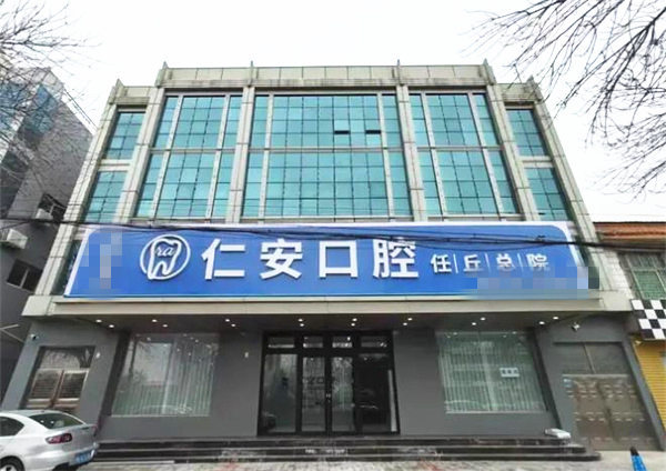 任丘仁安口腔門(mén)診部
