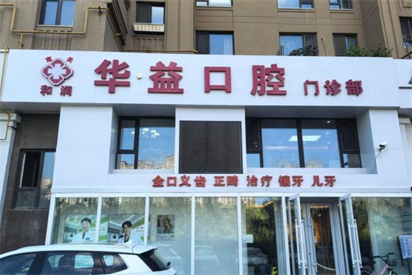 長春華益口腔門診部