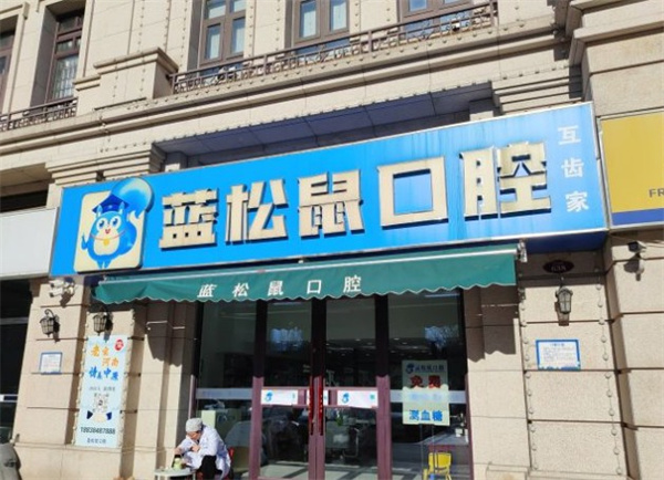 天津武清藍(lán)松鼠口腔門診部