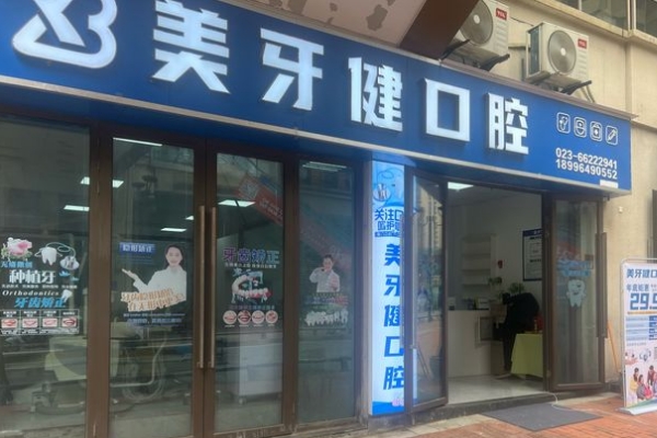巴南重慶美牙健口腔診所
