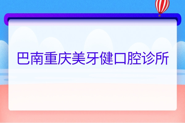 巴南重慶美牙健口腔診所