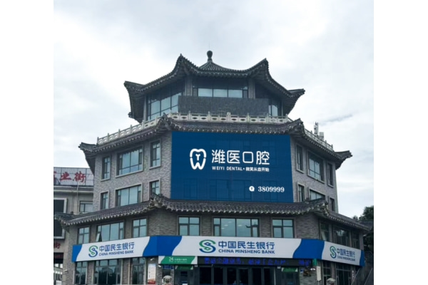 青州濰醫(yī)口腔門診部