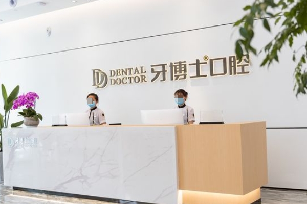 昆山牙博士口腔門診部