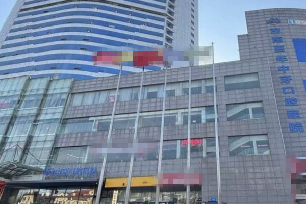 濟(jì)南百年中牙口腔醫(yī)院