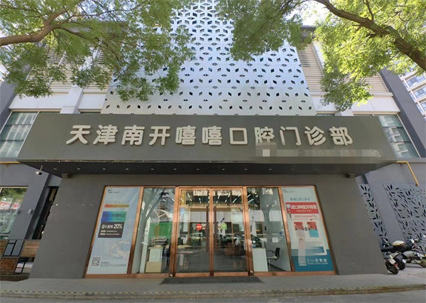 天津南開嘻嘻口腔門診部