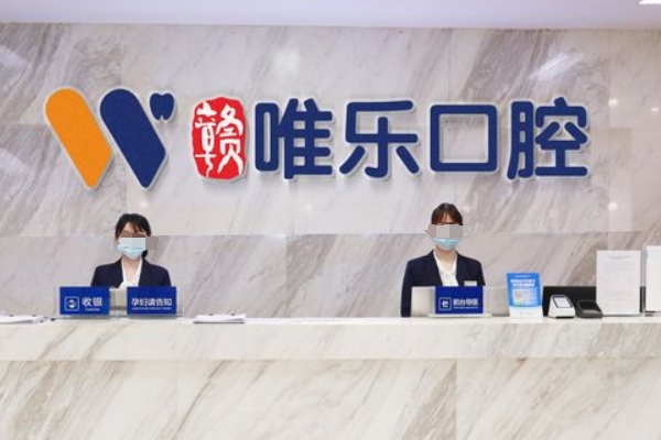 贛州唯樂口腔門診部