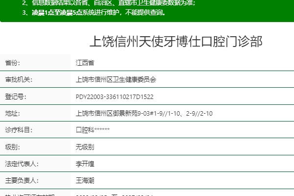 上饒信州天使牙博仕口腔門診部