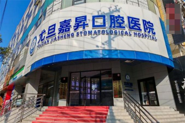 上海尤旦嘉昇口腔醫(yī)院