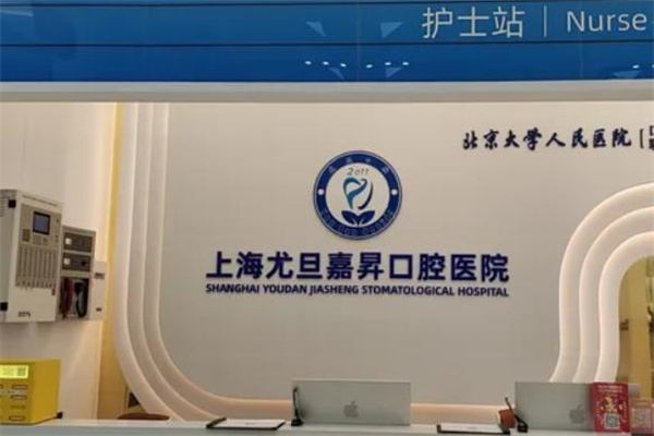上海尤旦嘉昇口腔醫(yī)院