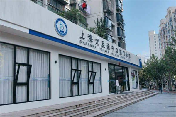 上海尤旦浩寧口腔門診部