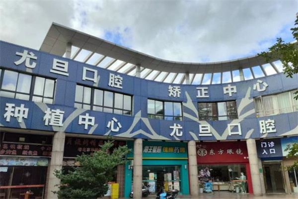 上海尤旦佳境口腔門診部