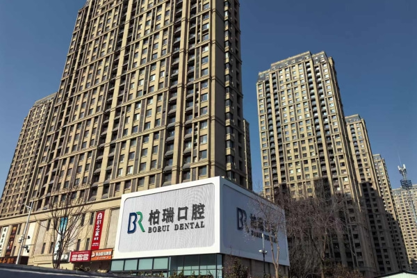 日照柏瑞口腔門診部