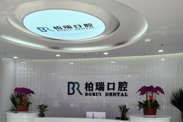 日照柏瑞口腔門診部
