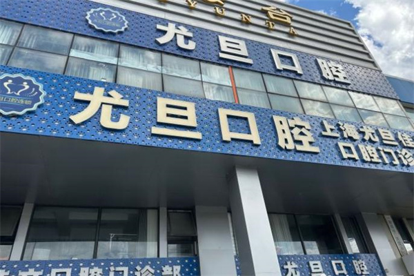 上海尤旦佳文口腔門診部