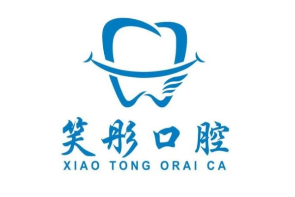 泰安泰山笑彤口腔診所