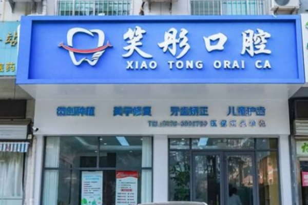 泰安泰山笑彤口腔診所
