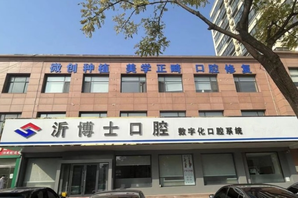 山東臨沂沂水沂博士口腔門診部