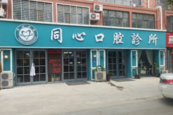 菏澤成武同心口腔診所