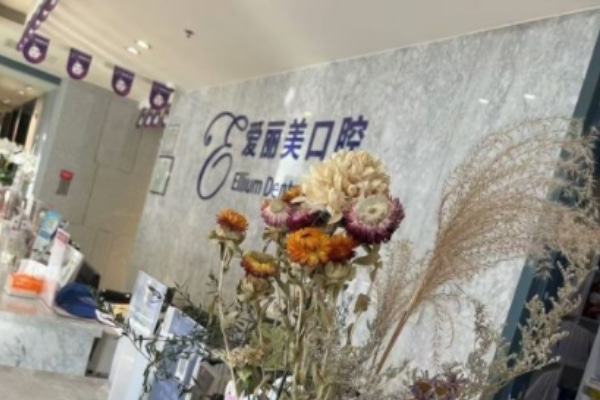煙臺愛麗美口腔門診部