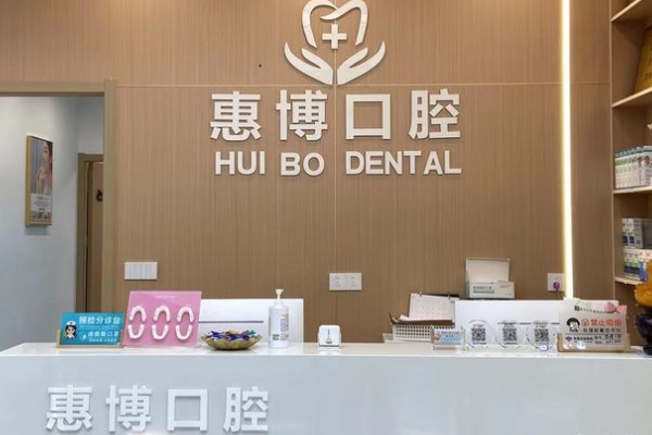 常州金壇惠博口腔門診部