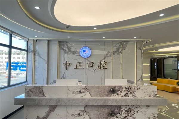 烏蘭察布市中正口腔門診部