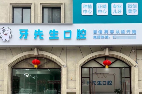 鷹潭牙先生口腔