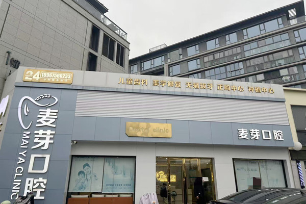 紹興越城麥芽口腔診所