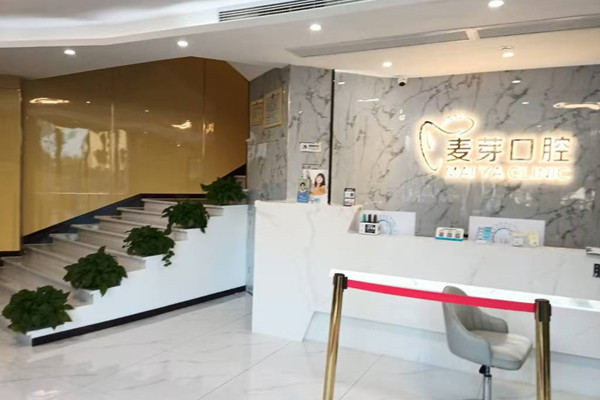 紹興越城麥芽口腔診所