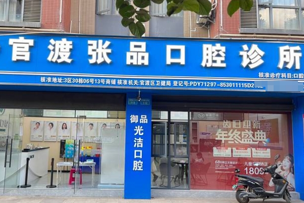 昆明張品口腔門診部